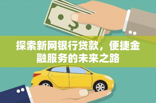 薛城探索新网银行贷款，便捷金融服务的未来之路