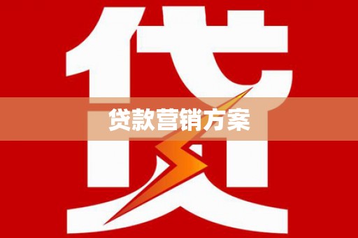 薛城贷款营销方案