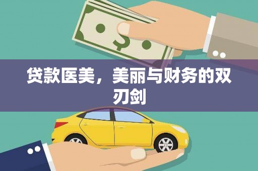 薛城贷款医美，美丽与财务的双刃剑