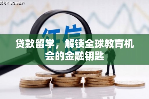 薛城贷款留学，解锁全球教育机会的金融钥匙