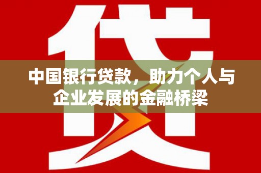 薛城中国银行贷款，助力个人与企业发展的金融桥梁