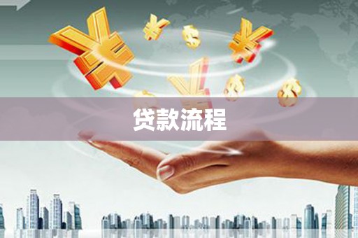 薛城贷款流程