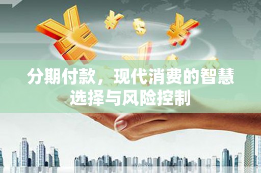 薛城分期付款，现代消费的智慧选择与风险控制