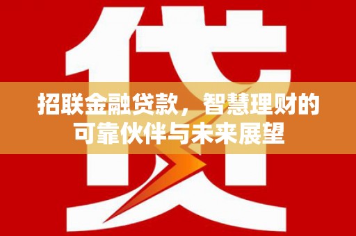 薛城招联金融贷款，智慧理财的可靠伙伴与未来展望