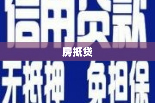 薛城房抵贷