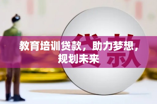 薛城教育培训贷款，助力梦想，规划未来