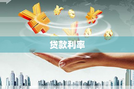 薛城贷款利率