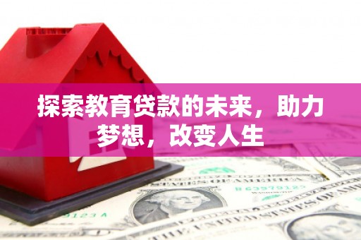 薛城探索教育贷款的未来，助力梦想，改变人生