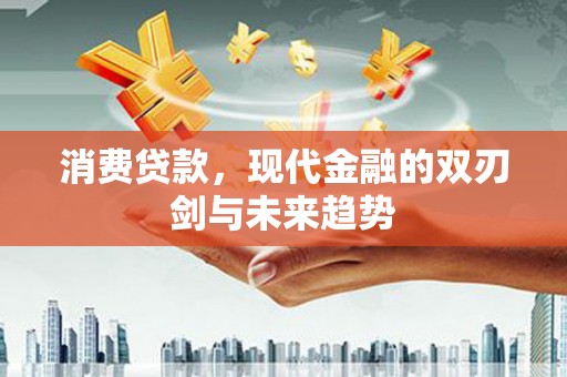 薛城消费贷款，现代金融的双刃剑与未来趋势