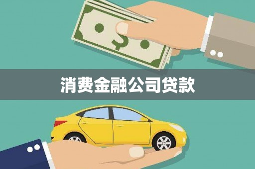 薛城消费金融公司贷款