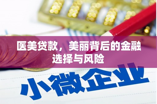 薛城医美贷款，美丽背后的金融选择与风险