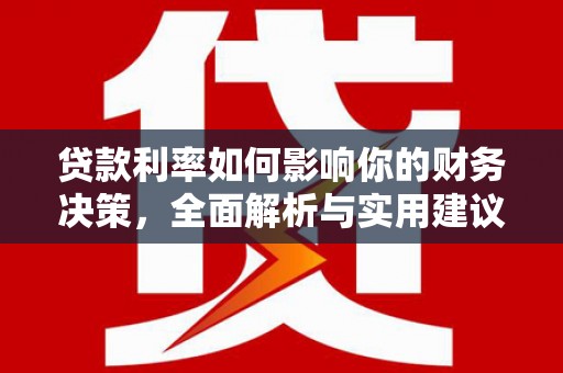 薛城贷款利率如何影响你的财务决策，全面解析与实用建议