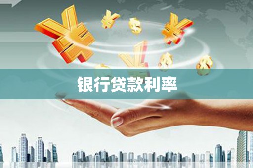 薛城银行贷款利率