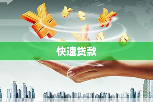 薛城快速贷款