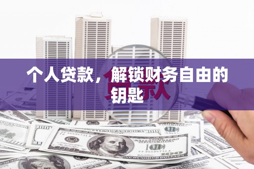薛城个人贷款，解锁财务自由的钥匙