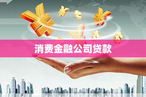 薛城消费金融公司贷款