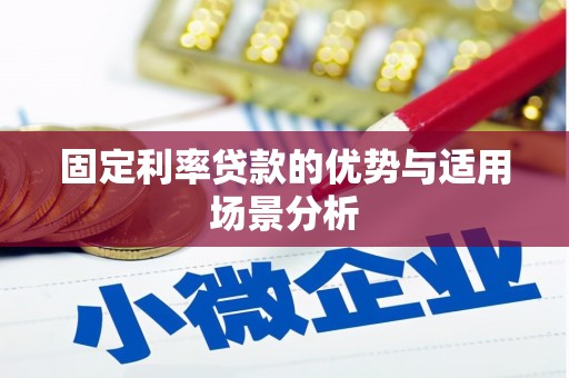 薛城固定利率贷款的优势与适用场景分析