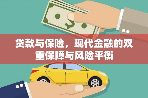 薛城贷款与保险，现代金融的双重保障与风险平衡
