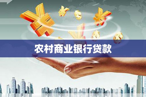 薛城农村商业银行贷款