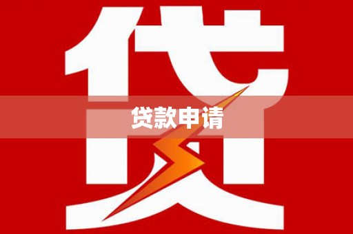 薛城贷款申请