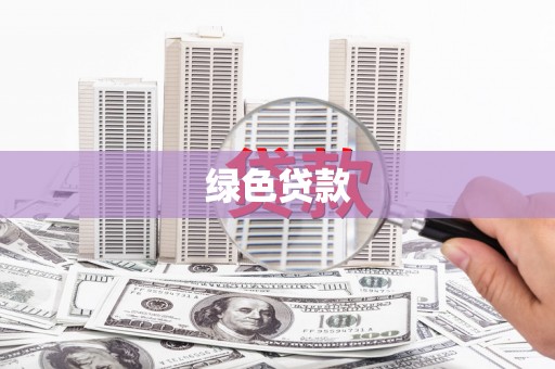 薛城绿色贷款