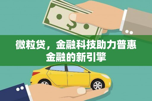 薛城微粒贷，金融科技助力普惠金融的新引擎