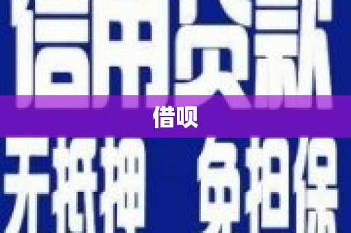 薛城借呗