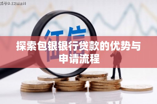 薛城探索包银银行贷款的优势与申请流程