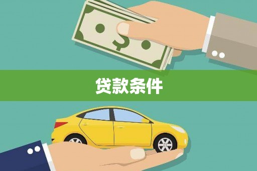 薛城贷款条件