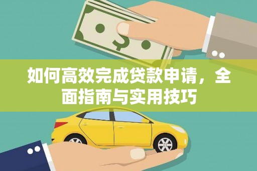 薛城如何高效完成贷款申请，全面指南与实用技巧