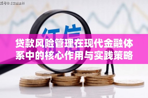 薛城贷款风险管理在现代金融体系中的核心作用与实践策略