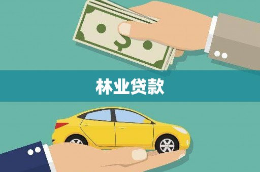 薛城林业贷款
