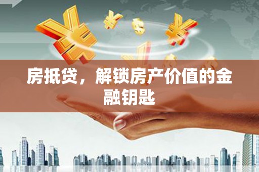 薛城房抵贷，解锁房产价值的金融钥匙