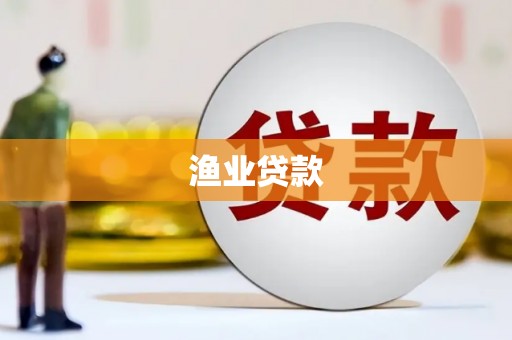 薛城渔业贷款