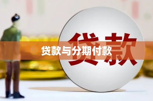 薛城贷款与分期付款