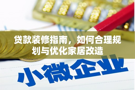 薛城贷款装修指南，如何合理规划与优化家居改造