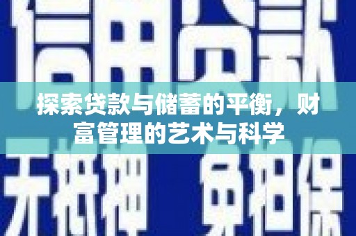 薛城探索贷款与储蓄的平衡，财富管理的艺术与科学