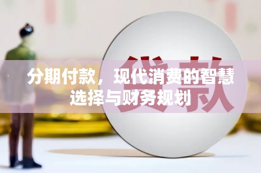 薛城分期付款，现代消费的智慧选择与财务规划