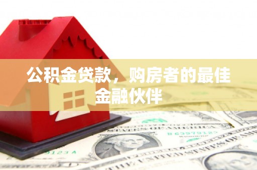 薛城公积金贷款，购房者的最佳金融伙伴