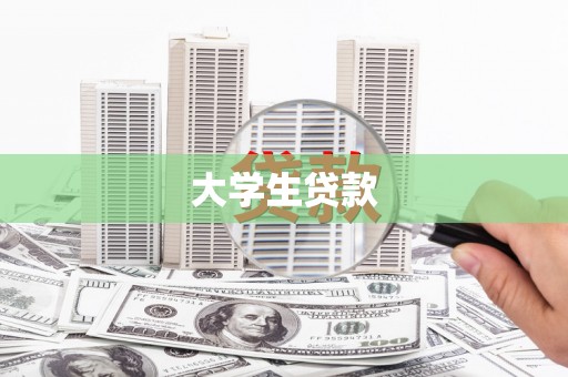 薛城大学生贷款