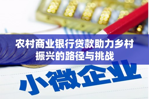 薛城农村商业银行贷款助力乡村振兴的路径与挑战