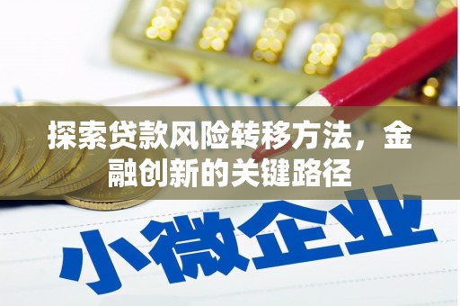 薛城探索贷款风险转移方法，金融创新的关键路径