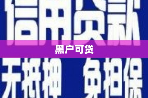 薛城黑户可贷