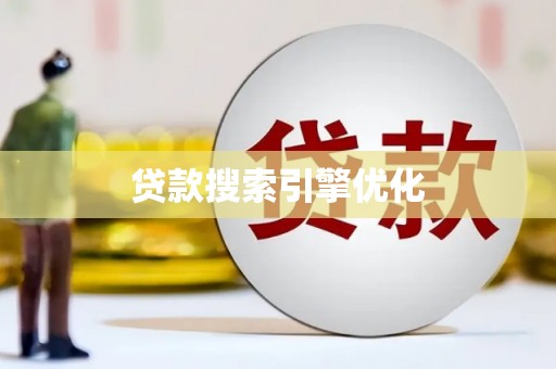 薛城贷款搜索引擎优化