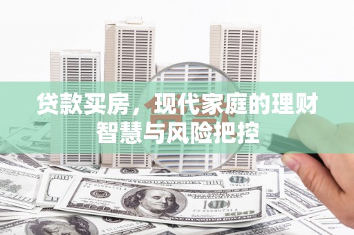 薛城贷款买房，现代家庭的理财智慧与风险把控