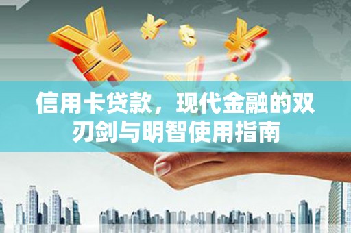薛城信用卡贷款，现代金融的双刃剑与明智使用指南