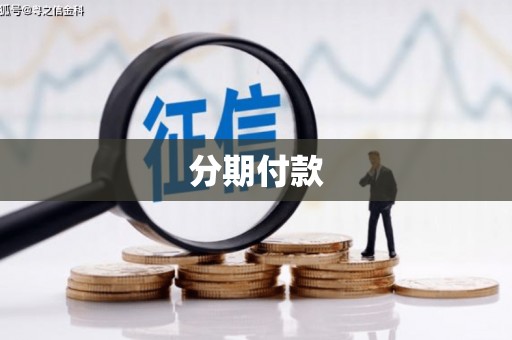 薛城分期付款