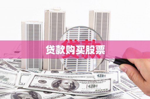 薛城贷款购买股票