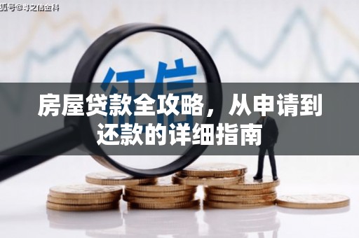 薛城房屋贷款全攻略，从申请到还款的详细指南