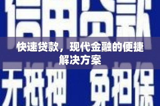 薛城快速贷款，现代金融的便捷解决方案
